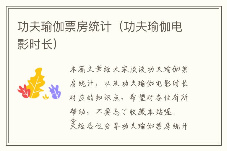 功夫瑜伽票房统计（功夫瑜伽电影时长）