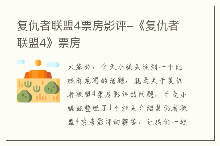 复仇者联盟4票房影评-《复仇者联盟4》票房