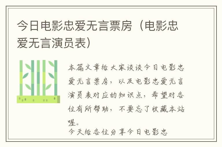 今日电影忠爱无言票房（电影忠爱无言演员表）