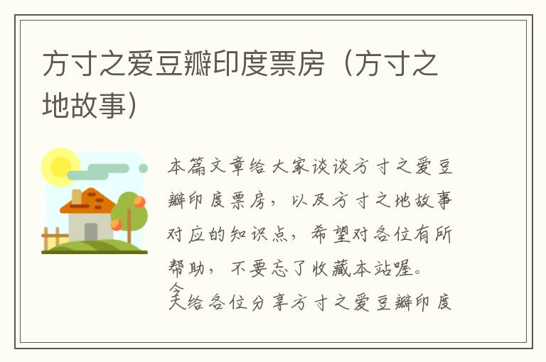 方寸之爱豆瓣印度票房（方寸之地故事）