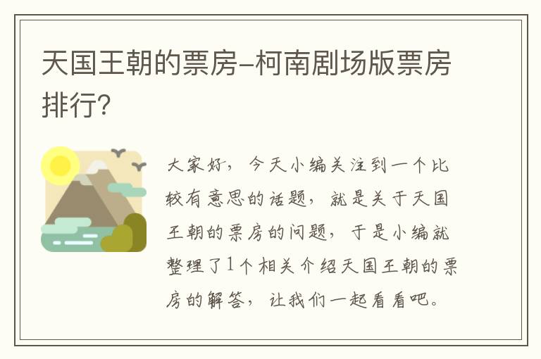 天国王朝的票房-柯南剧场版票房排行？