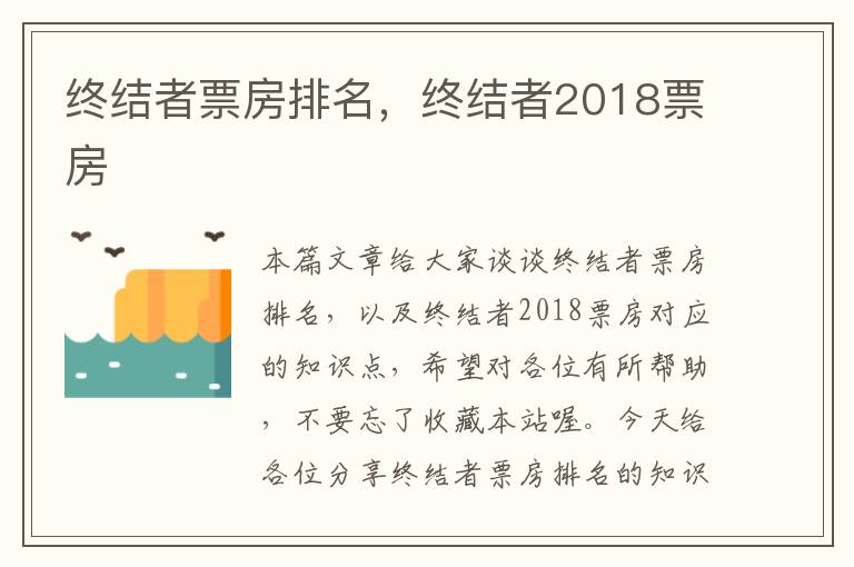 终结者票房排名，终结者2018票房