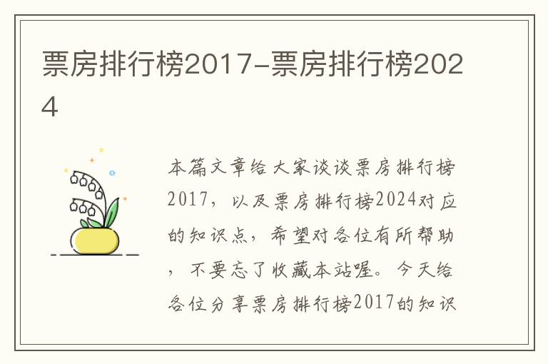 票房排行榜2017-票房排行榜2024