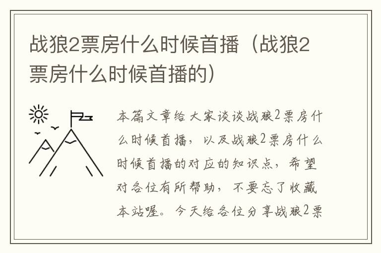 战狼2票房什么时候首播（战狼2票房什么时候首播的）