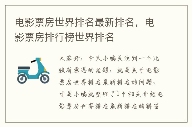 电影票房世界排名最新排名，电影票房排行榜世界排名