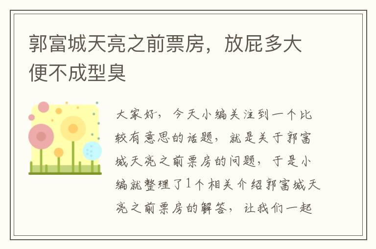 郭富城天亮之前票房，放屁多大便不成型臭