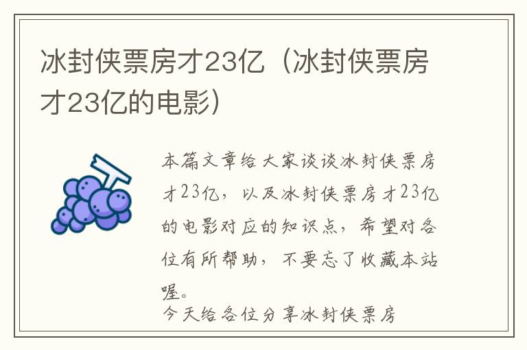 冰封侠票房才23亿（冰封侠票房才23亿的电影）