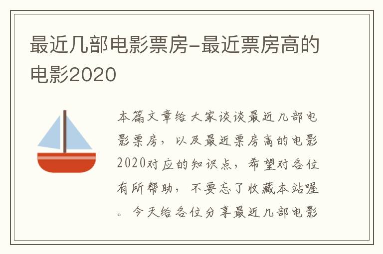 最近几部电影票房-最近票房高的电影2020