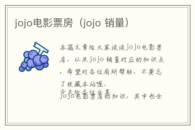 jojo电影票房（jojo 销量）