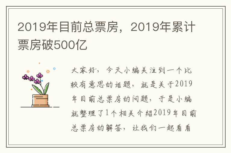 2019年目前总票房，2019年累计票房破500亿