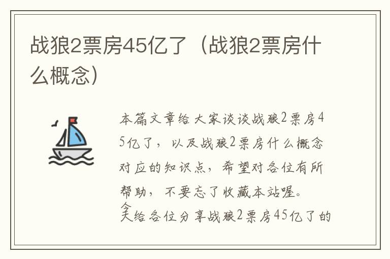 战狼2票房45亿了（战狼2票房什么概念）