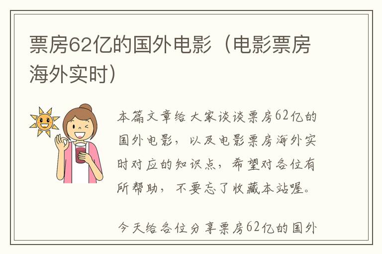 票房62亿的国外电影（电影票房海外实时）