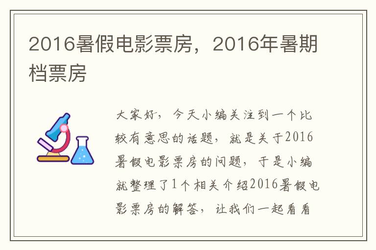 2016暑假电影票房，2016年暑期档票房