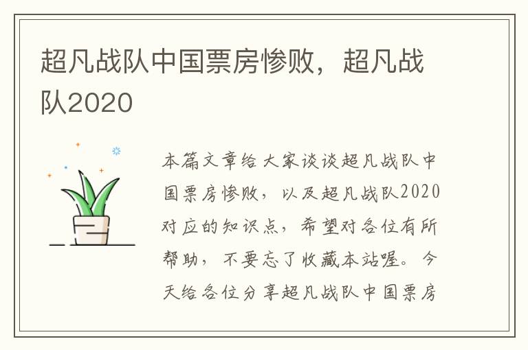 超凡战队中国票房惨败，超凡战队2020