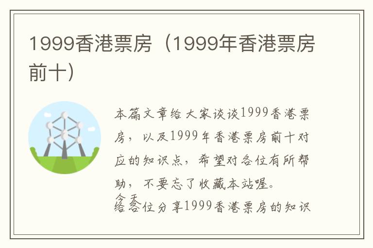 1999香港票房（1999年香港票房前十）