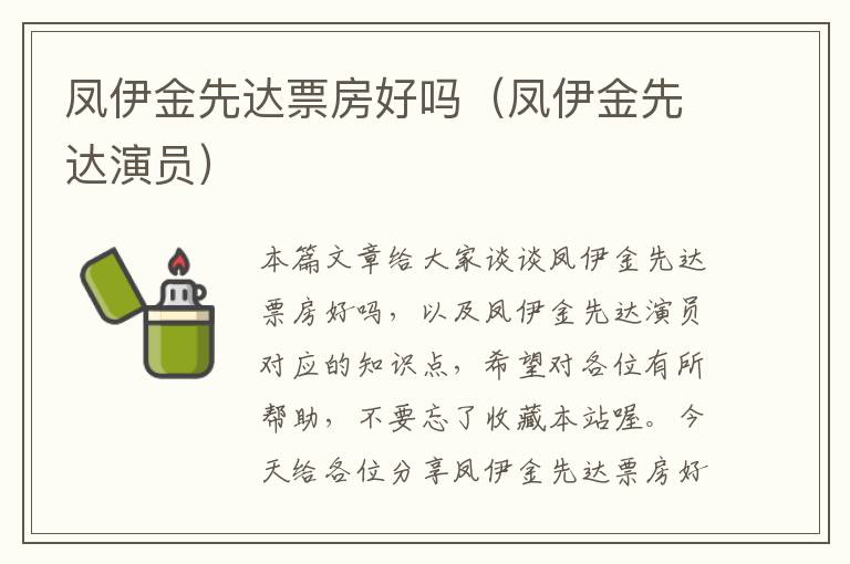 凤伊金先达票房好吗（凤伊金先达演员）