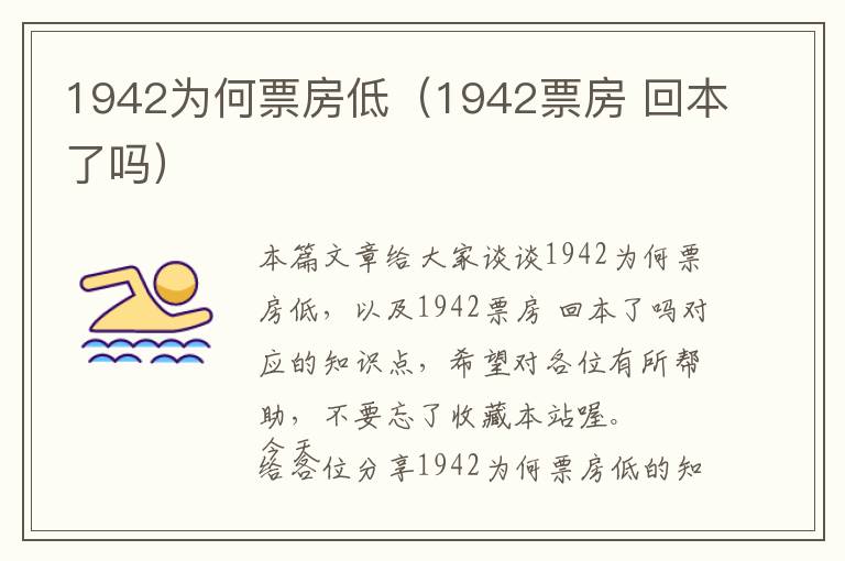 1942为何票房低（1942票房 回本了吗）