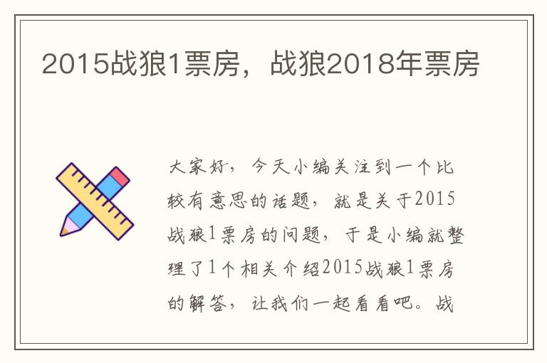 2015战狼1票房，战狼2018年票房