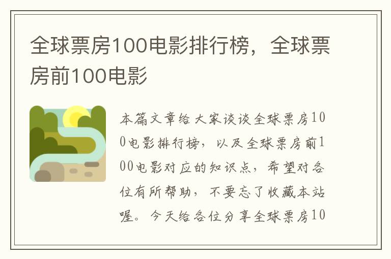 全球票房100电影排行榜，全球票房前100电影