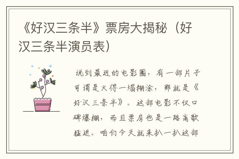 《好汉三条半》票房大揭秘（好汉三条半演员表）