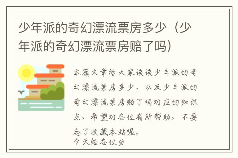 少年派的奇幻漂流票房多少（少年派的奇幻漂流票房赔了吗）