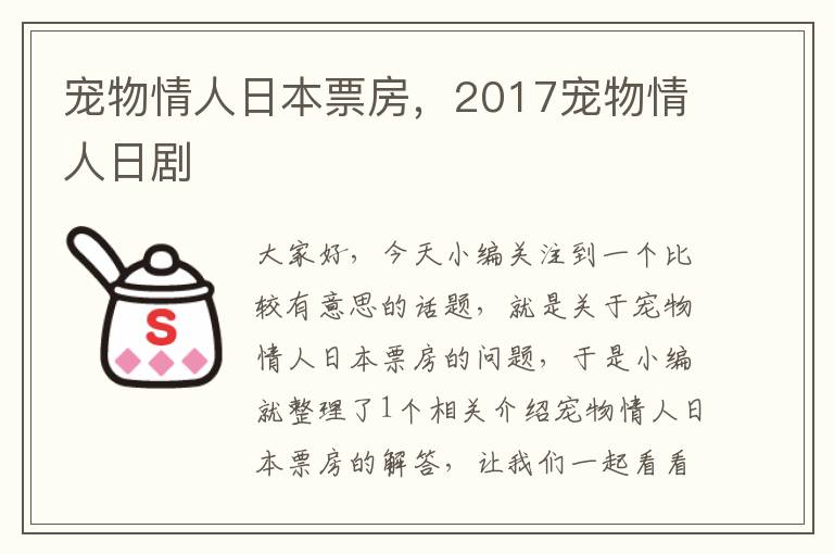 宠物情人日本票房，2017宠物情人日剧