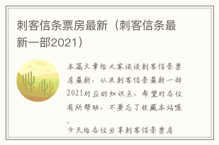 刺客信条票房最新（刺客信条最新一部2021）