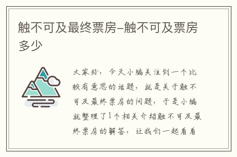 触不可及最终票房-触不可及票房多少