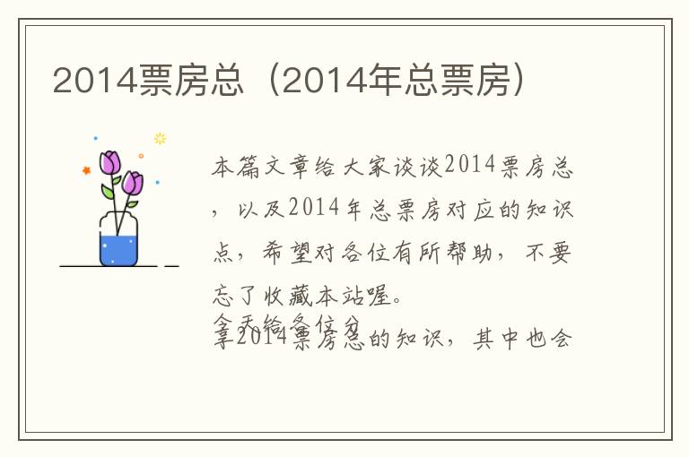 2014票房总（2014年总票房）