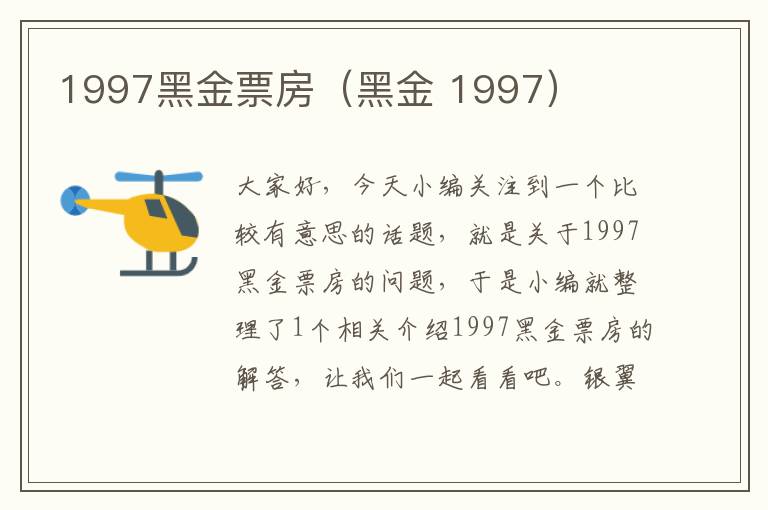 1997黑金票房（黑金 1997）