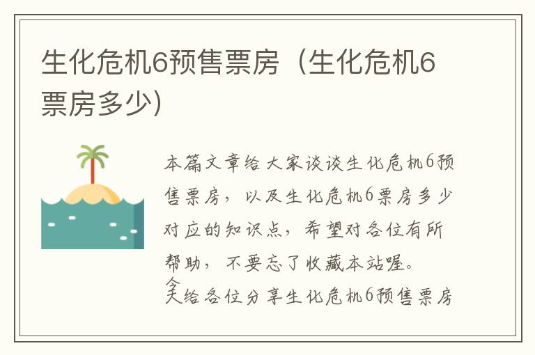 生化危机6预售票房（生化危机6票房多少）