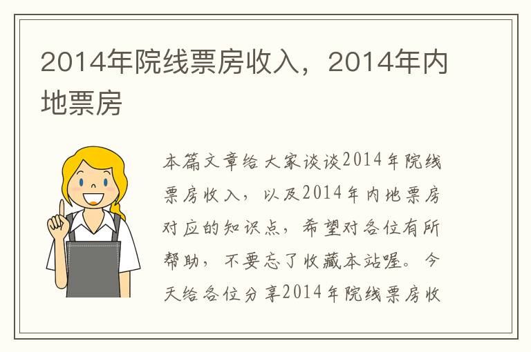 2014年院线票房收入，2014年内地票房