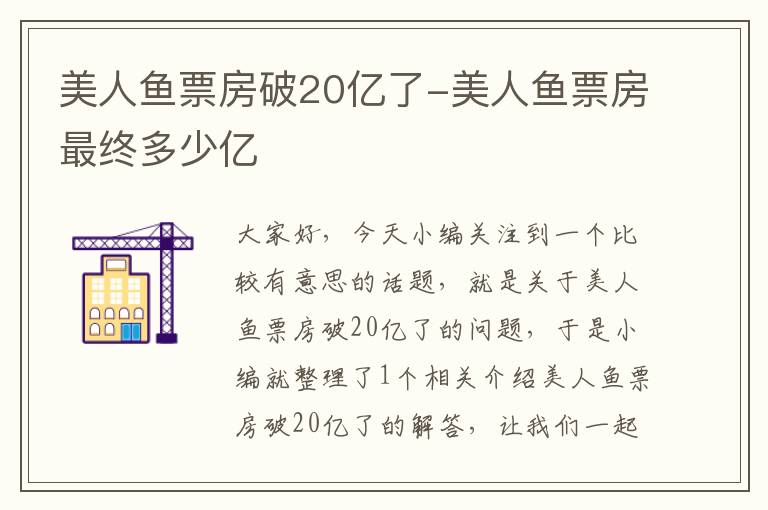 美人鱼票房破20亿了-美人鱼票房最终多少亿