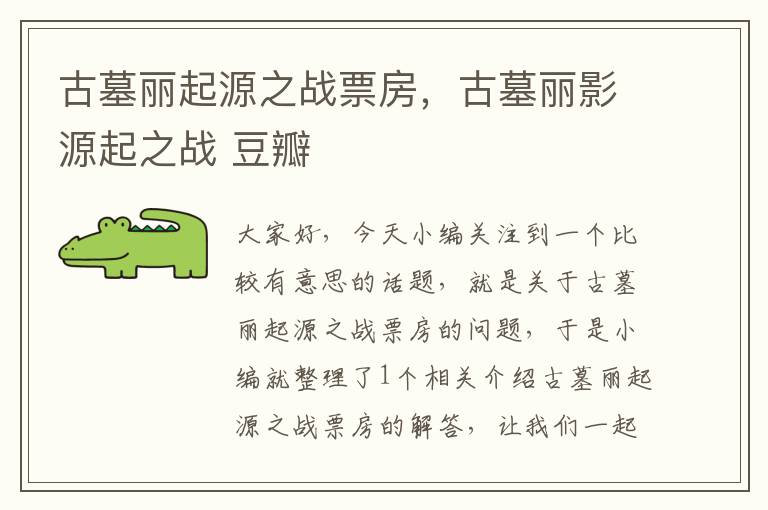 古墓丽起源之战票房，古墓丽影源起之战 豆瓣