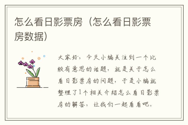 怎么看日影票房（怎么看日影票房数据）