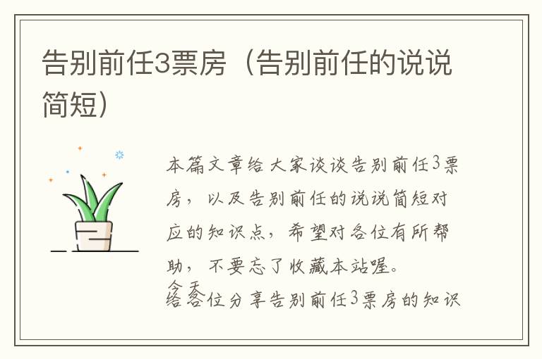 告别前任3票房（告别前任的说说简短）