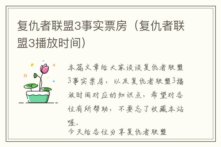 复仇者联盟3事实票房（复仇者联盟3播放时间）