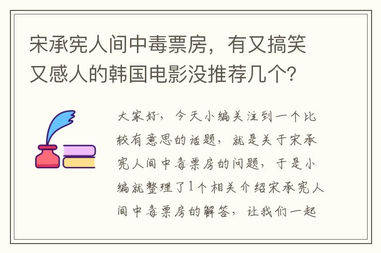 宋承宪人间中毒票房，有又搞笑又感人的韩国电影没推荐几个？