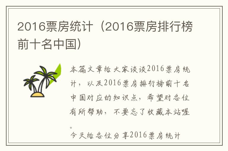 2016票房统计（2016票房排行榜前十名中国）