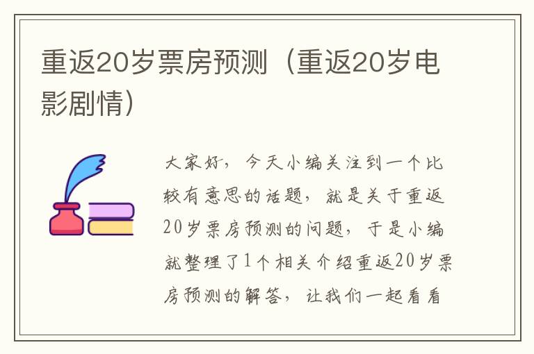 重返20岁票房预测（重返20岁电影剧情）