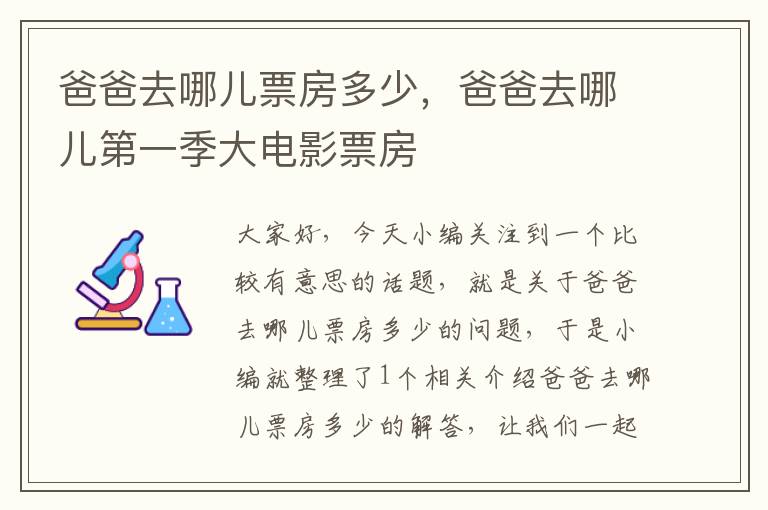 爸爸去哪儿票房多少，爸爸去哪儿第一季大电影票房