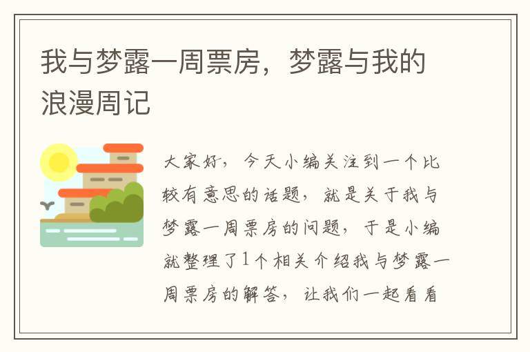 我与梦露一周票房，梦露与我的浪漫周记