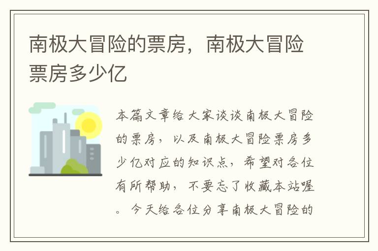 南极大冒险的票房，南极大冒险票房多少亿