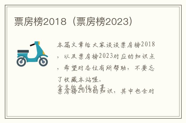 票房榜2018（票房榜2023）