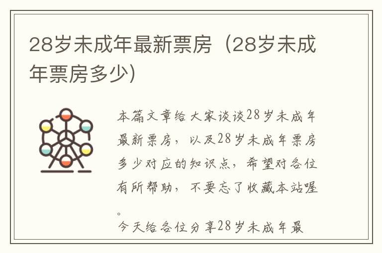 28岁未成年最新票房（28岁未成年票房多少）