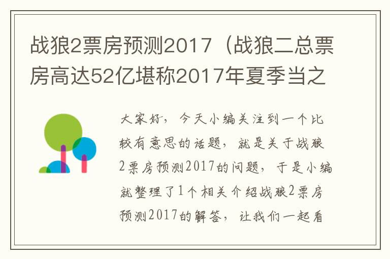 战狼2票房预测2017（战狼二总票房高达52亿堪称2017年夏季当之无愧的黑马电）