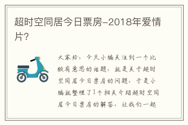 超时空同居今日票房-2018年爱情片？