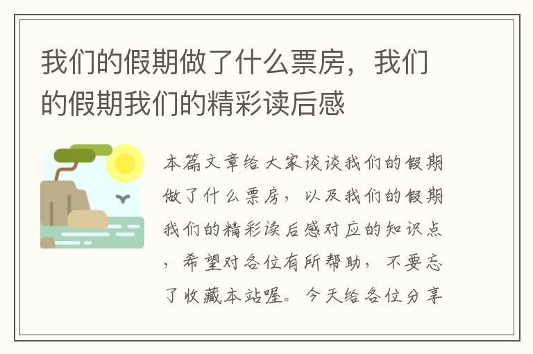 我们的假期做了什么票房，我们的假期我们的精彩读后感