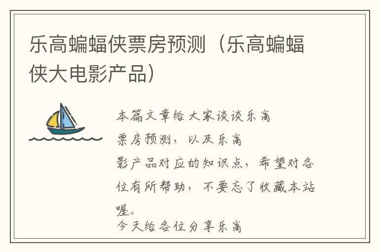 乐高蝙蝠侠票房预测（乐高蝙蝠侠大电影产品）