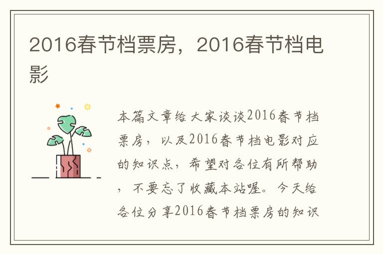 2016春节档票房，2016春节档电影